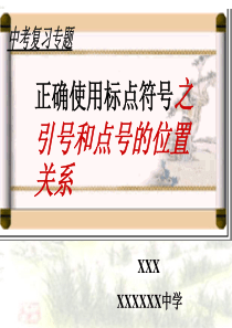 中考复习专题之正确使用标点符号.