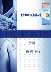 中职《计算机应用基础》第1章