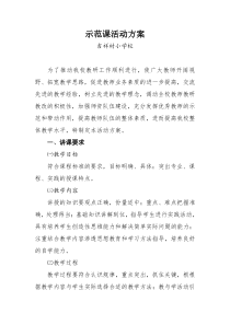 示范课活动方案