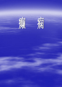 中英对照的癫痫课件简单介绍.