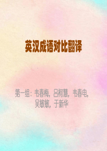 中英成语中动物词汇对比翻译