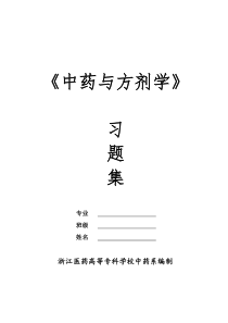 中药与方剂学
