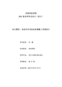 (精选文档)电动汽车充电站电源输入部分论文