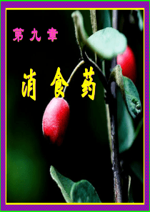 中药学第九章消食药,必须看必过.