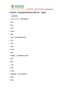 中药学药二冲刺金题常用单味中药第九章消食药