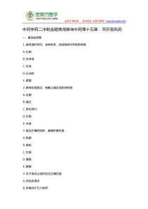 中药学药二冲刺金题常用单味中药第十五章平肝息风药