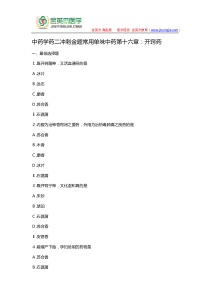 中药学药二冲刺金题常用单味中药第十六章开窍药