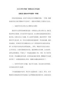 大立小学六年级一班班主任工作总结
