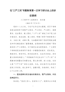 三严三实专题教育学习研讨会讲话提纲