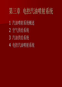 03-汽车燃油喷射控制
