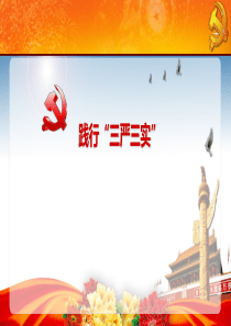 三严三实党课课件最新.