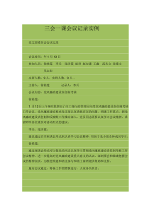 三会一课会议记录