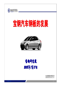 08宝钢汽车板的发展