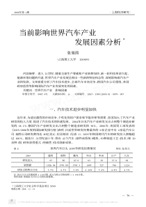 09当前影响世界汽车产业发展因素分析