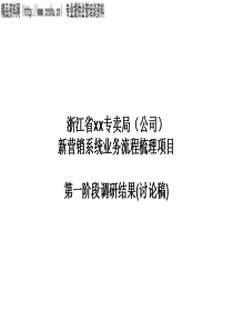 新营销系统业务流程梳理项目(1)
