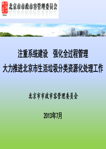 三大力推进北京市生活垃圾分类资源化处理工作(李向东).