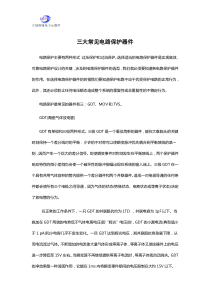 三大常见电路保护器件