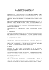 三大历史变革对现代企业变革的启示