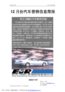 12月汽车营销信息简报