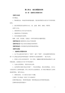 三年级上册科学教案第三单元我们周围的材料