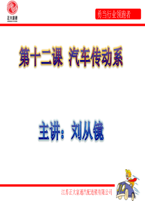 12第十二课 汽车传动系