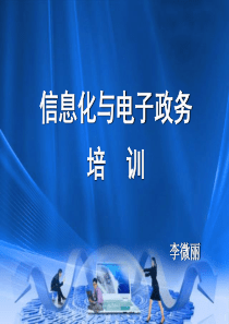 电子政务培训