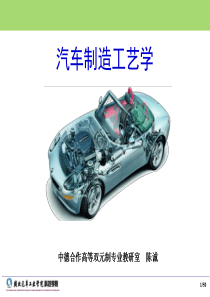 130558272927108944第一章汽车制造工艺过程的基本概念