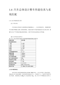 14汽车总体设计整车性能仿真与系统匹配