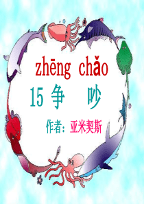 三年级语文第十五课争吵课件.