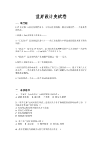 世界设计史试卷