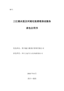 三江湖水面及河堤垃圾清理保洁服务承包合同