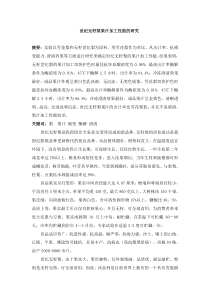 世纪无籽梨果汁加工性能的研究