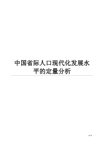 东北师大计量地理学论文中国省际人口现代化发展水平的定量分析