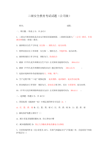 三级安全教育考试试题及答案