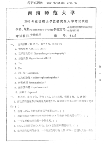 02-05年西南大学生物化学考研试题