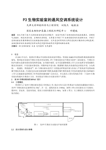 065P3生物实验室的通风空调系统设计正文