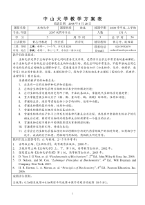 07级《生物化学》教学进度表doc