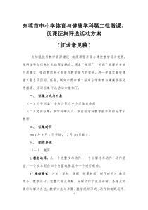 东莞市中小学体育与健康学科第二批微课优课征集评选活动方案