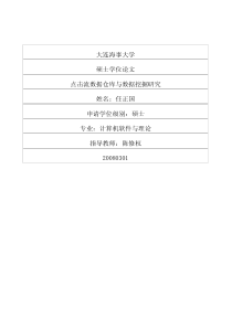 点击流数据仓库与数据挖掘研究