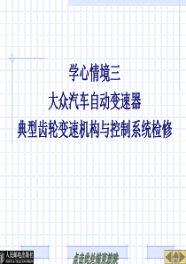 25127-学心情境三大众汽车自动变速器典型齿轮变速机构