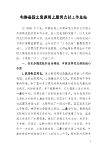 上届党支部委员会工作总结