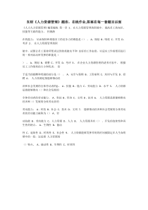 东财《人力资源管理》题库,在线作业,答案在每一套题目后面