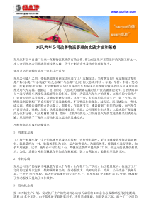 东风汽车公司改善物流管理的实践方法和策略