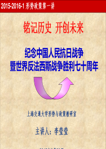 上海交通大学形势与政策课件纪念世界反法西斯战争.