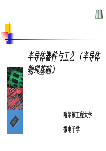 半导体器件与工艺(1)