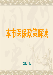 上海医保政策解读