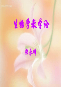 10- 第十章 生物学教学设计