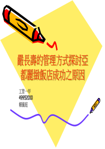 严长寿的管理方式探讨亚都丽致饭店成功之原因