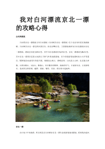个人对白河漂流京北一漂的攻略心得