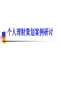 个人理财策划案例研讨